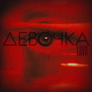 ดาวน์โหลดและฟังเพลง Девочка พร้อมเนื้อเพลงจาก Lavu