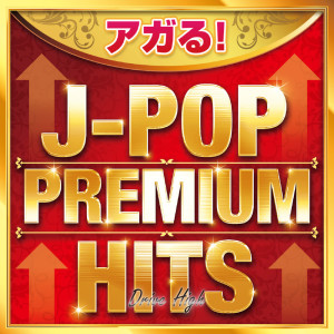 DJ RUNGUN的专辑AGARU!J-POP PREMIUM HITS ~Drive High~ (DJ MIX)