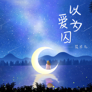 Listen to 以爱为囚 (正式版) song with lyrics from 筱亦凡