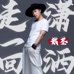 Listen to 潇洒走一回 (伴奏) song with lyrics from 戴荃