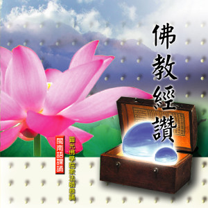 Listen to 佛教經讚 (2) song with lyrics from 圆光佛学院众法师
