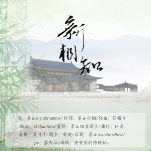 ดาวน์โหลดและฟังเพลง 新相知 (伴奏) พร้อมเนื้อเพลงจาก 惜音沙活