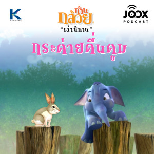 อัลบัม กระต่ายตื่นตูม [EP.21] ศิลปิน ก้านกล้วยเล่านิทาน