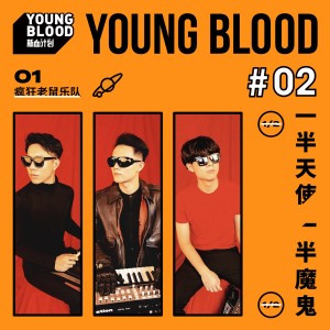 Listen to 一半天使一半魔鬼 song with lyrics from 疯狂老鼠