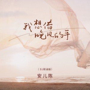 收聽安兒陳的我想借晚風的手 (DJ默涵版)歌詞歌曲