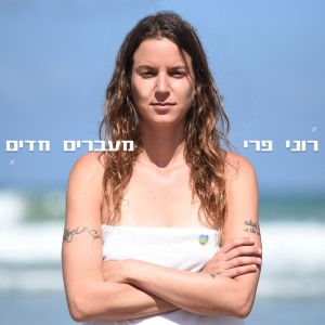 收聽רוני פרי的Take My Breath Away (Berlin)歌詞歌曲