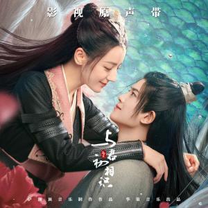 电视剧《与君初相识》原声带 dari 周深