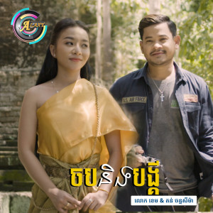 ดาวน์โหลดและฟังเพลง ចបនិងបង្គី พร้อมเนื้อเพลงจาก លោក ខេម