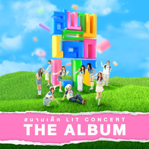 อัลบัม สนามเด็ก LIT CONCERT : THE ALBUM (Live) ศิลปิน PiXXiE