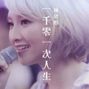Listen to Yi Qian Ling Yi Ci Ren Sheng song with lyrics from Mag Lam