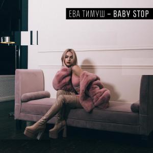 ดาวน์โหลดและฟังเพลง Baby Stop พร้อมเนื้อเพลงจาก Ева Тимуш