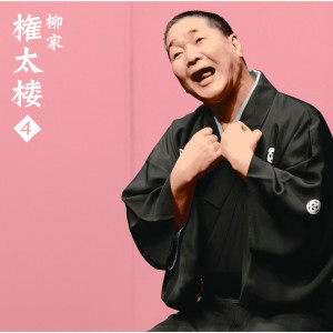 ดาวน์โหลดและฟังเพลง Kaen Daiko พร้อมเนื้อเพลงจาก Gontaro Yanagiya