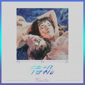 ดาวน์โหลดและฟังเพลง 待机 พร้อมเนื้อเพลงจาก 杨胖雨
