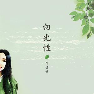 Listen to Phototropism song with lyrics from 何璟昕