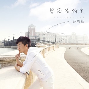 收听孙晓磊的曾经的约定歌词歌曲