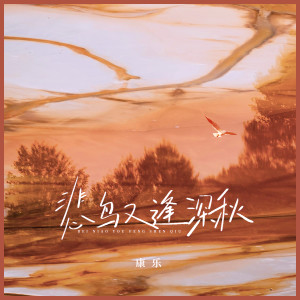Album 悲鸟又逢深秋 from 康乐