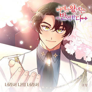 收聽소영的너라서 나의 너라서歌詞歌曲