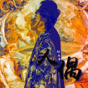 Listen to 人偶 (伴奏) song with lyrics from 刘辰希