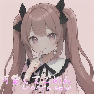 Album Kawaikutegomen (feat. HoneyWorks & capi) [Tororodon Remix] from とろろどん