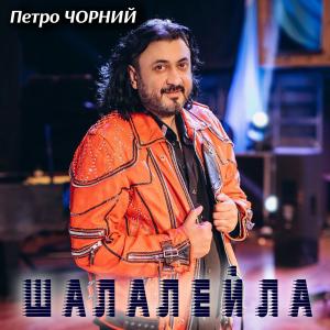 Listen to Шалалейла song with lyrics from Петро Чорний