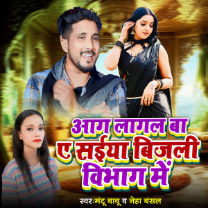 Listen to Aag Lagal Ba A Saiya Bijali Vibhag Me song with lyrics from Mantu Babu