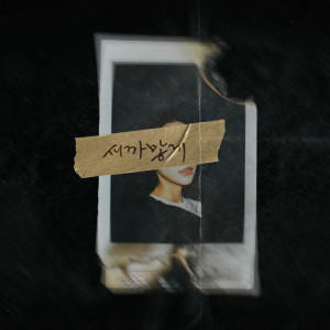 ดาวน์โหลดและฟังเพลง 새까맣게 พร้อมเนื้อเพลงจาก KIM JAE HWAN