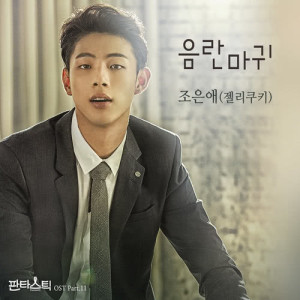 Album FantastiC OST Part.11 oleh 조은애