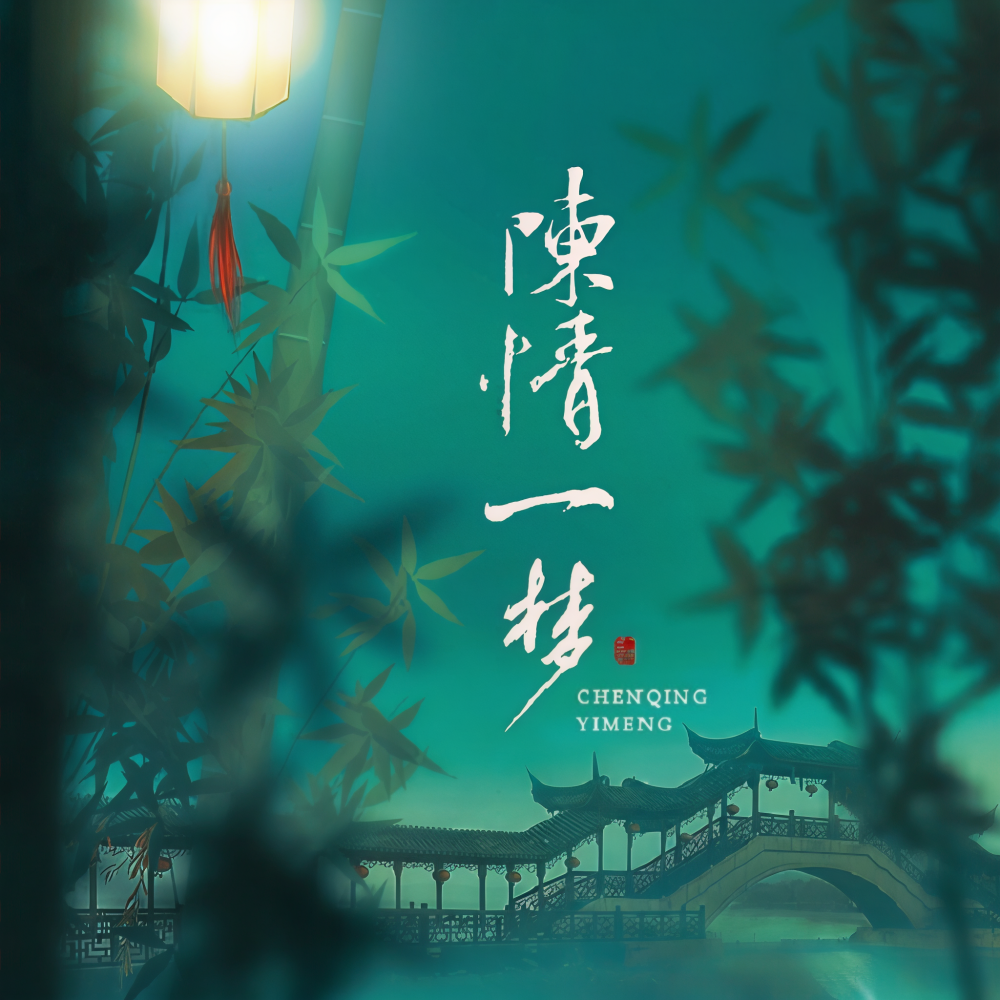 陈情一梦 (完整版)