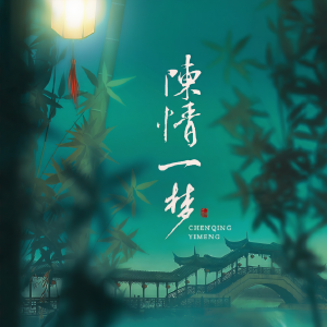 Album 陈情一梦（《陈情令》同人曲） from apaix阿沐