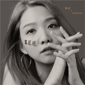 收聽觀辰的罪惡感歌詞歌曲