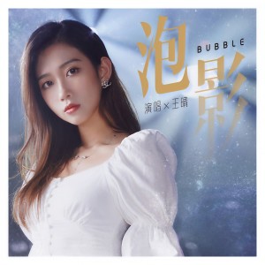 收聽王晴的泡影 (和声伴奏)歌詞歌曲