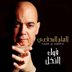 收聽Ilham Al Madfai的Fog Il Nakhal歌詞歌曲