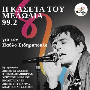 Listen to Chameno Agori song with lyrics from Dimitra Galani & Vassilikos