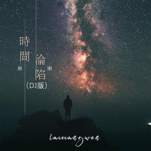 Listen to 时间沦陷 (DJ版) song with lyrics from 赖湘文