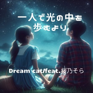 收听桜乃そら的一人で光の中を歩むより歌词歌曲