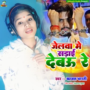 Album Jelwa Me Sadai Debau Re from Kajal Bharti