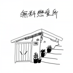 收聽Mike 曾比特的我不如歌詞歌曲