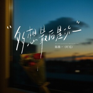 Listen to 多想最后是你 (伴奏) song with lyrics from 陈墨一（吖毛）