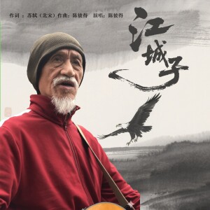 Album 江城子 from 陈彼得