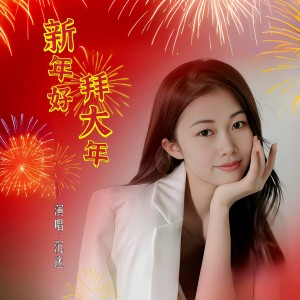 收听沉迷的新年好拜大年 (完整版)歌词歌曲