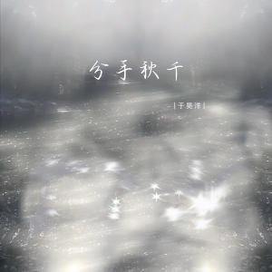 Listen to 分手秋千 (伴奏) song with lyrics from 于昊洋