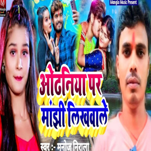 Listen to Oudhniya Par Manjhi LiKhavale song with lyrics from Manoj Nirala