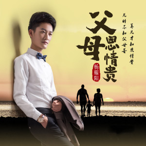 收聽楊耀陽的父母恩情貴 (完整版)歌詞歌曲