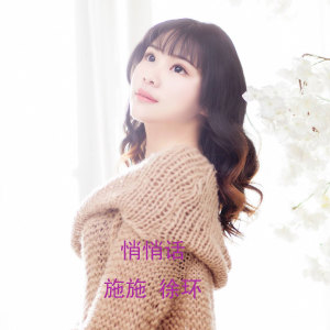 ดาวน์โหลดและฟังเพลง 悄悄话 พร้อมเนื้อเพลงจาก 林施