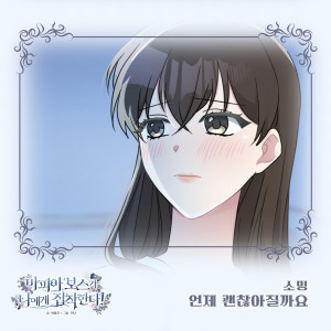 Listen to 언제 괜찮아질까요 (Inst.) song with lyrics from 소영