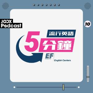 EF English Centers的專輯流行英語5分鐘 EP10