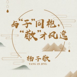 收听杨子敬的青春一抹绿歌词歌曲