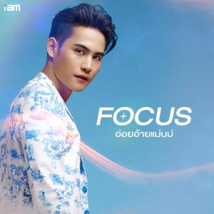 อัลบัม อ่อยอ้ายแม่นบ่ - Single ศิลปิน โฟกัส กิตติคุณ