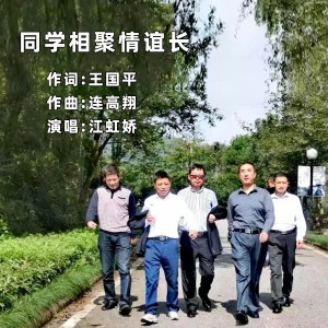 Album 同学相聚情谊长 from 王国平