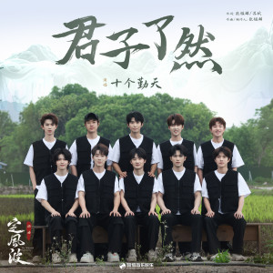 Album 君子了然 from 十个勤天
